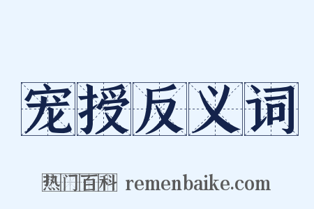 宠授反义词是什么意思的图片